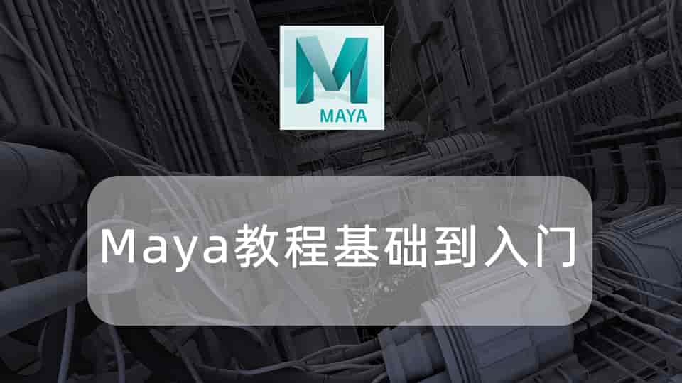 Maya教程（基础到入门）
