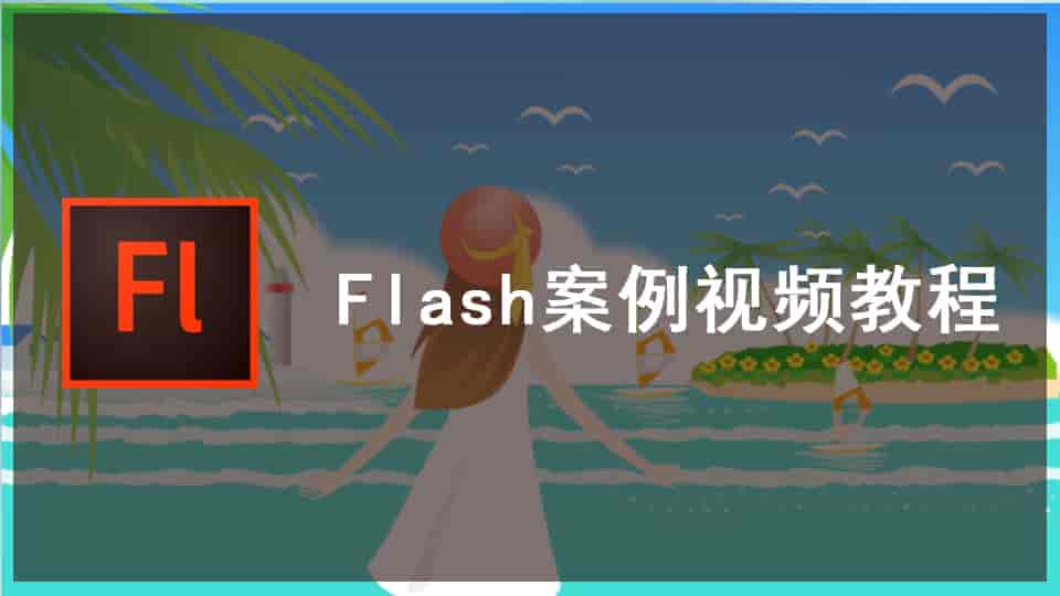 Flash案例视频教程
