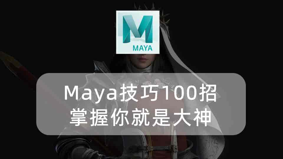 Maya技巧100招—掌握你就是大神