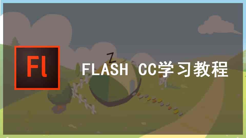 FLASH CC学习教程