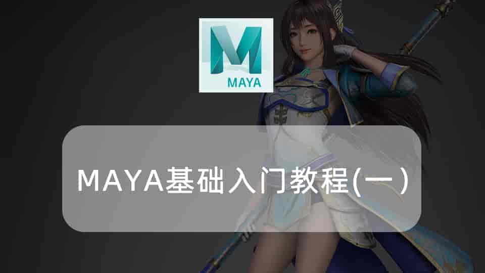 MAYA基础入门教程(一）