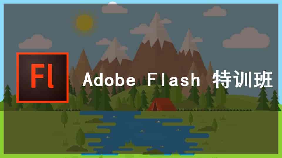 【5.4GB】Adobe Flash 特训班