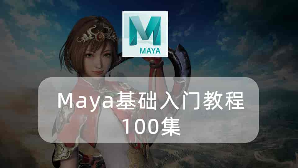  Maya基础入门教程100集