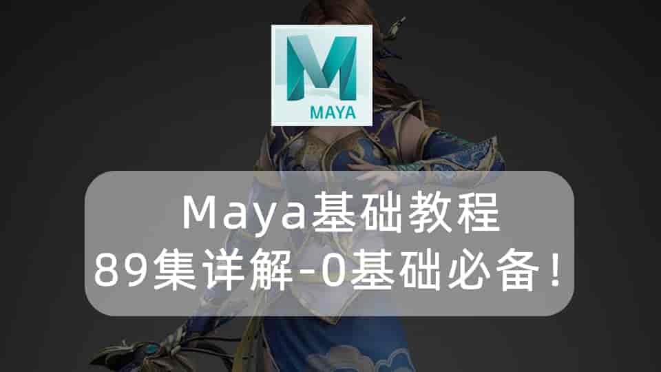 Maya基础教程89集详解，0基础必备！