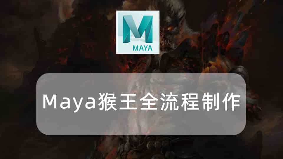 Maya猴王全流程制作