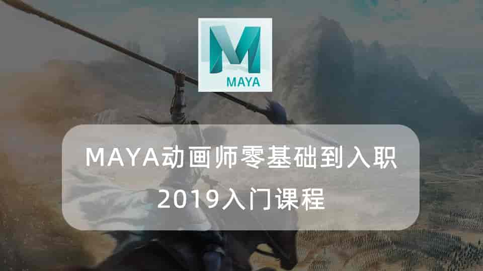 MAYA动画师零基础到入职系列2019入门课程 