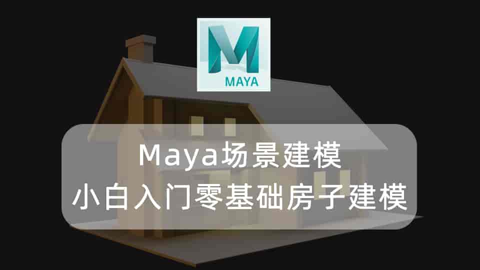 Maya场景建模-小白入门零基础房子建模教程