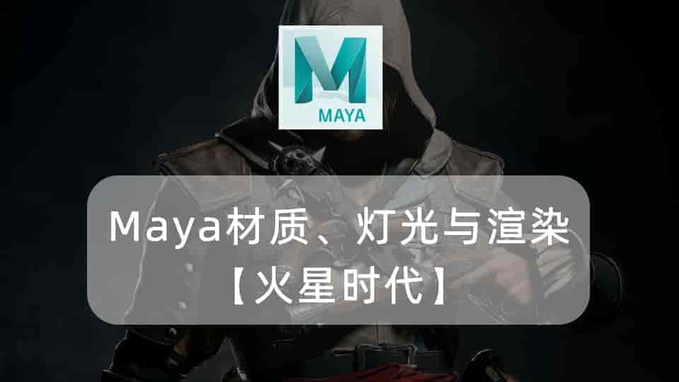  Maya材质、灯光与渲染【火星时代】