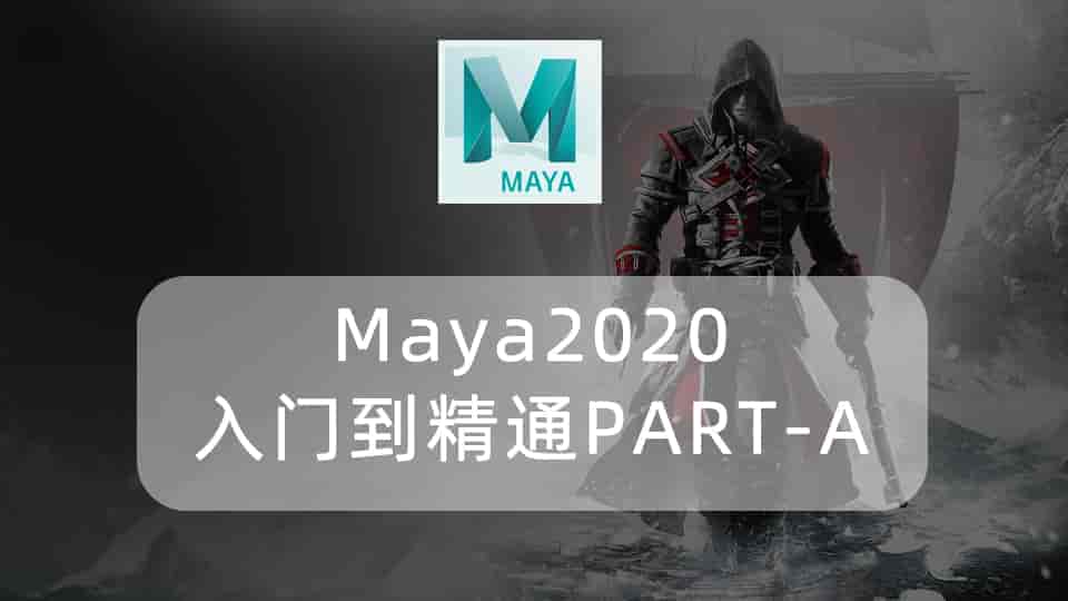 Maya2020入门到精通 PART-A 