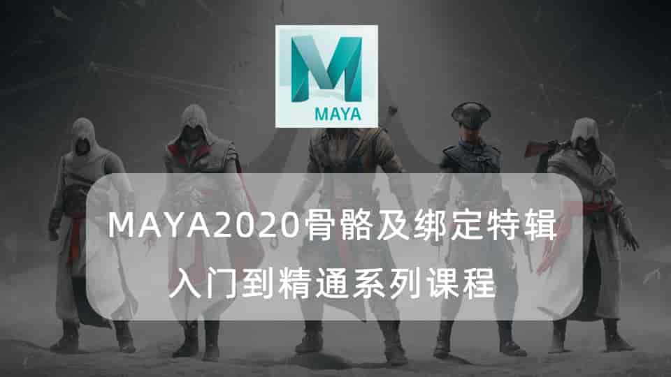 MAYA 2020 骨骼及绑定特辑入门到精通系列课程