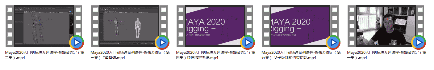 MAYA 2020 骨骼及绑定特辑入门到精通系列课程