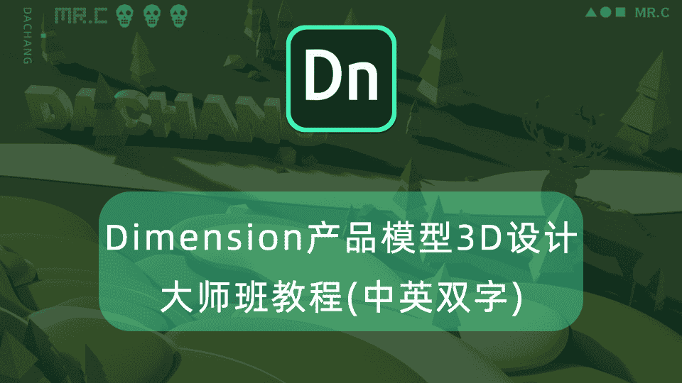Dimension产品模型3D设计大师班教程(中英双字)