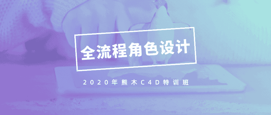 2020年熊木C4D角色设计班 