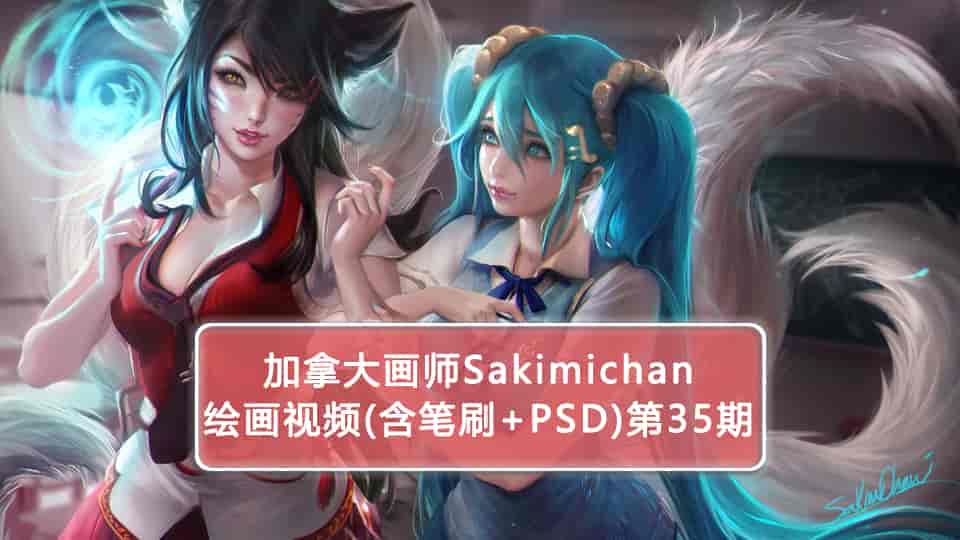 加拿大画师Sakimichan第35期(含PSD+笔刷+视频)