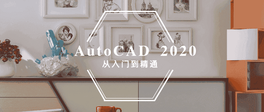 AutoCAD 2020入门到精通