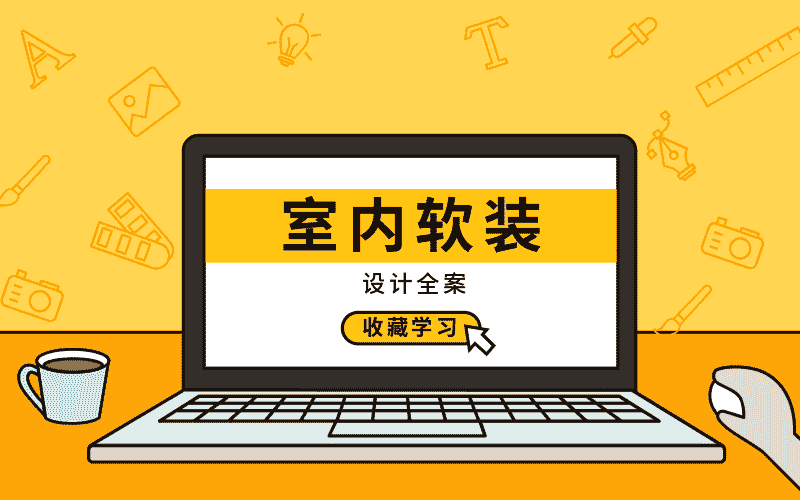 室内软装设计全案实战讲解