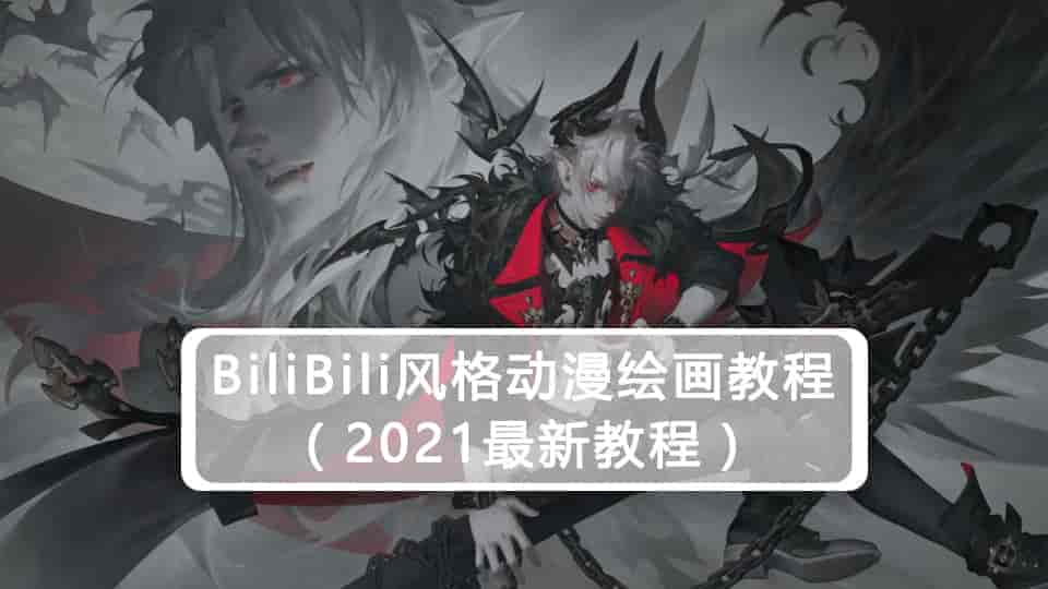 BiliBili风格动漫绘画全套教程