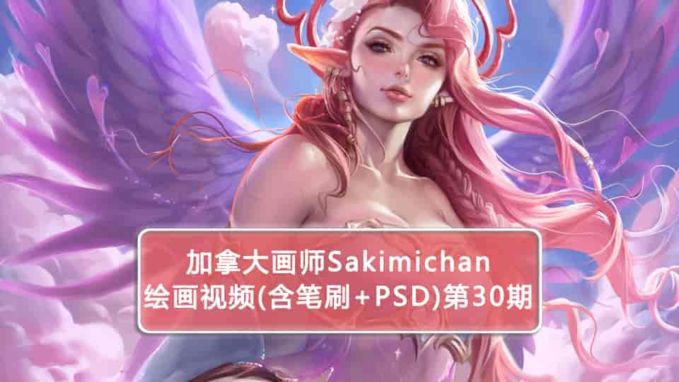 加拿大画师Sakimichan第30期(含PSD+笔刷+视频)