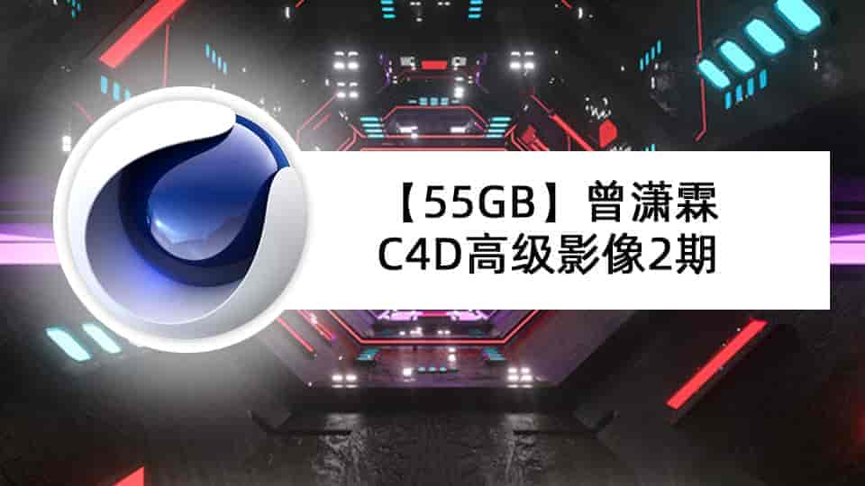 【55GB】曾潇霖C4D高级影像2期