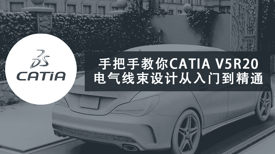 手把手教你CATIA V5R20电气线束设计从入门到精通(1-60)