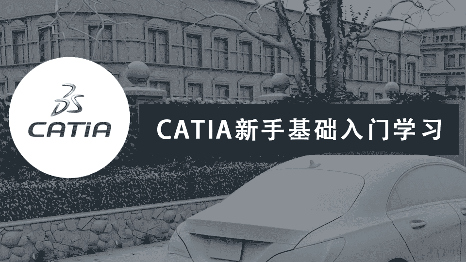CATIA新手基础入门学习