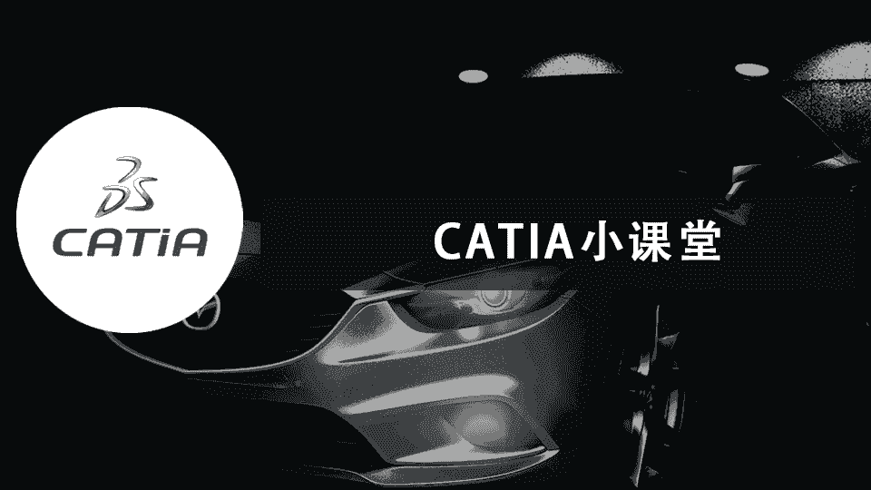 CATIA小课堂