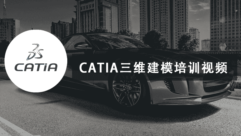 CATIA三维建模培训视频