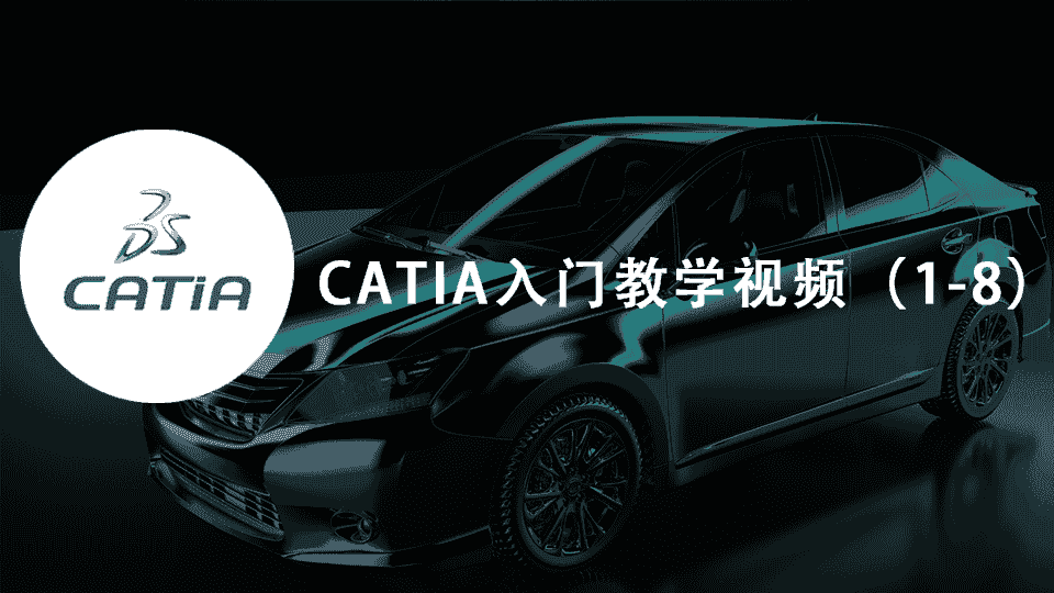 CATIA入门教学视频(1-8)