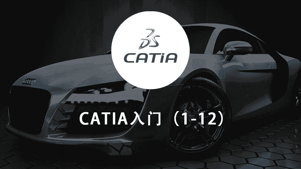 CATIA入门(1-12)
