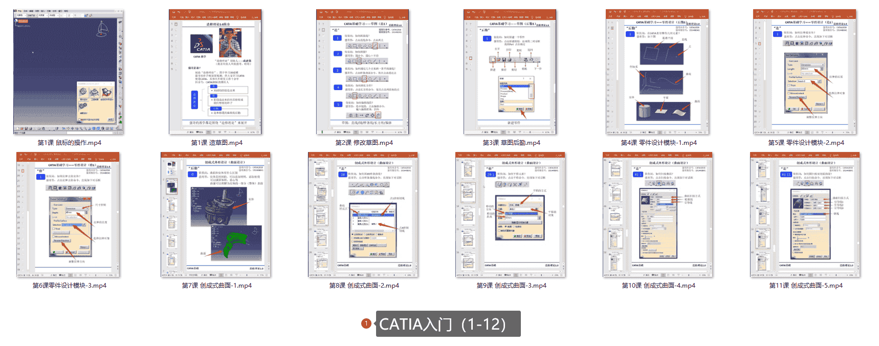 CATIA入门(1-12)