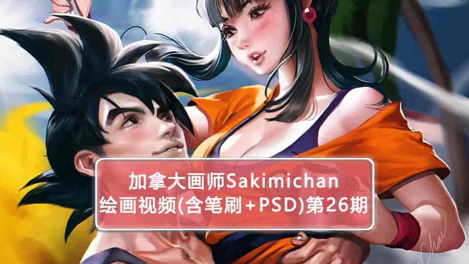 加拿大画师Sakimichan第26期(含PSD+笔刷+视频)