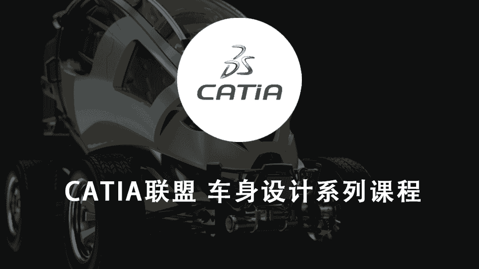 CATIA联盟 车身设计系列课程