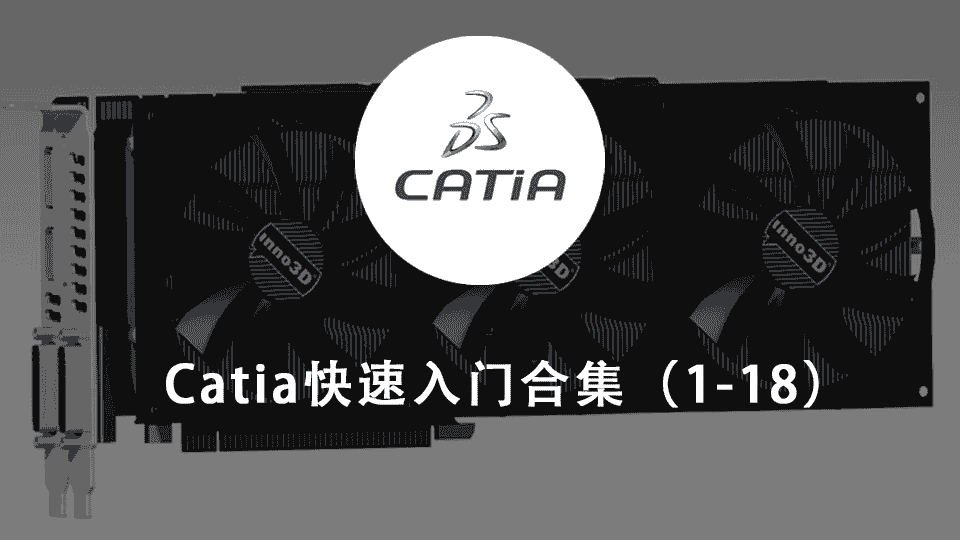 Catia快速入门合集(1-18)