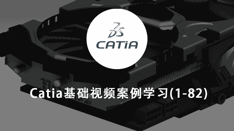 catia基础视频案例学习(1-82)【强烈推荐】