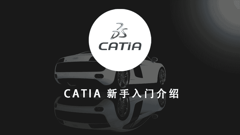 CATIA 新手入门介绍