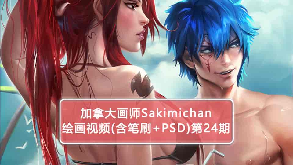 加拿大画师Sakimichan第24期(含PSD+笔刷+视频)