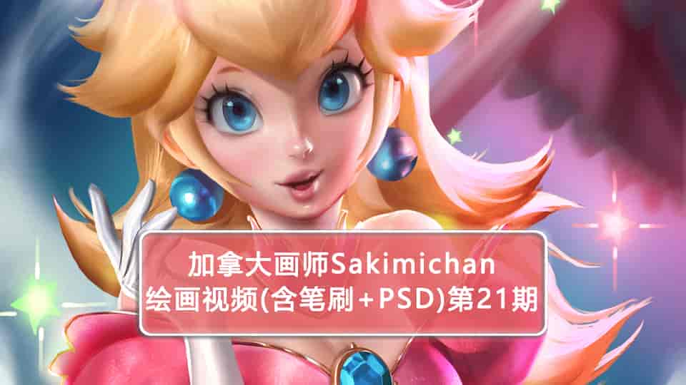 加拿大画师Sakimichan第21期(含PSD+笔刷+视频)