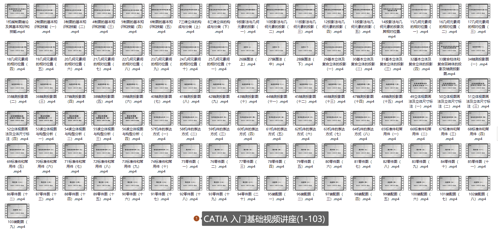 【4.5GB】CATIA 入门基础视频讲座(1-103)