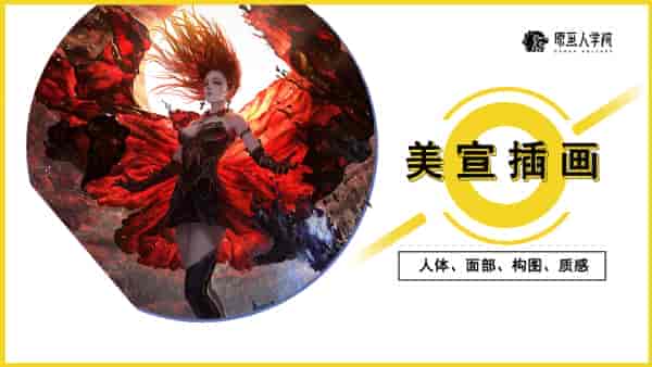 【22GB】原画人李睿美宣插画精英班