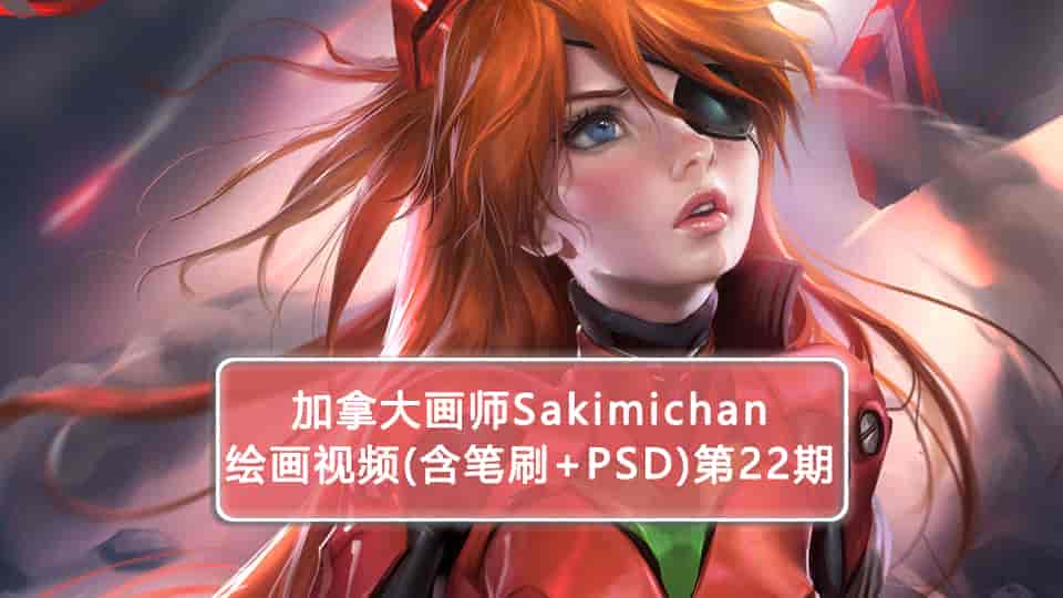 加拿大画师Sakimichan第22期(含PSD+笔刷+视频)