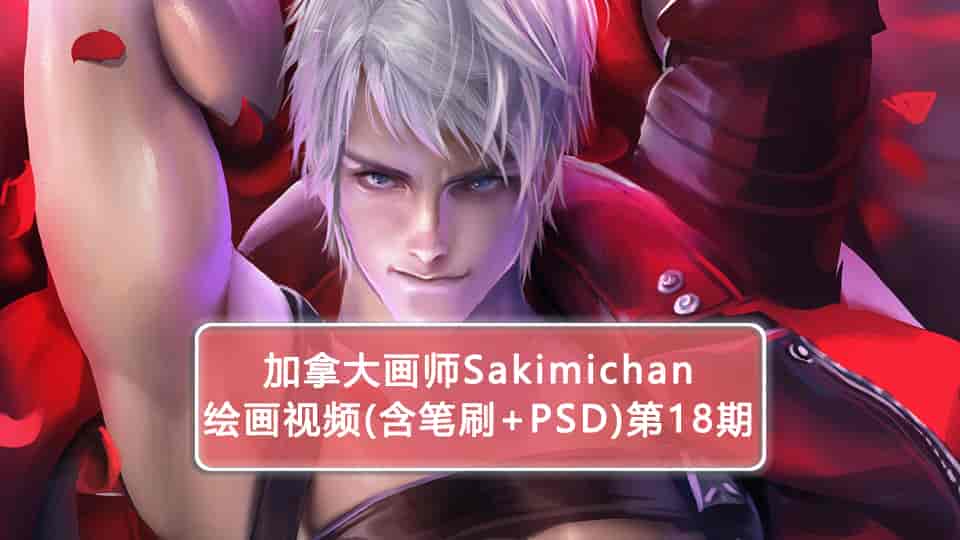加拿大画师Sakimichan第18期(含PSD+笔刷+视频)