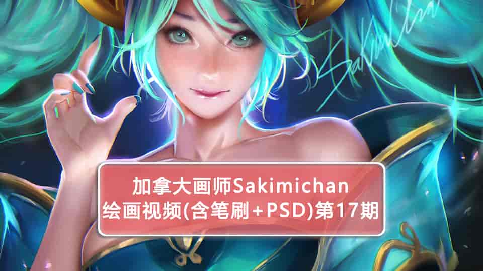 加拿大画师Sakimichan第17期(含PSD+笔刷+视频)