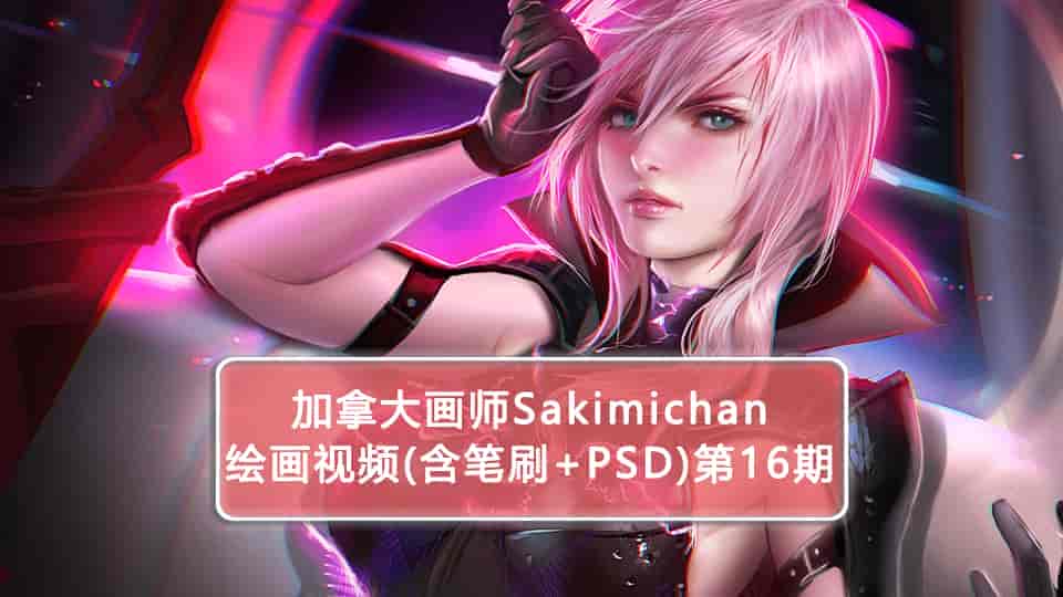 加拿大画师Sakimichan第16期(含PSD+笔刷+视频)