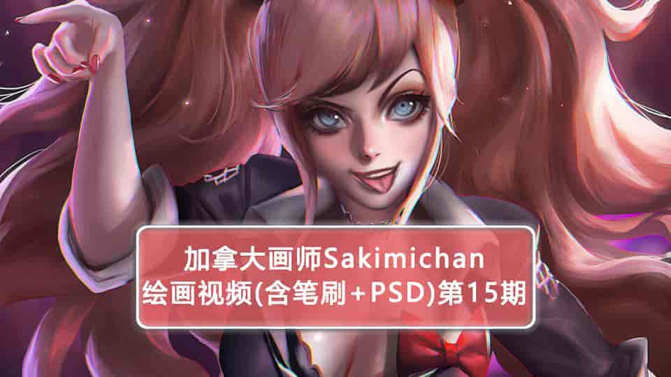 加拿大画师Sakimichan第15期(含PSD+笔刷+视频)