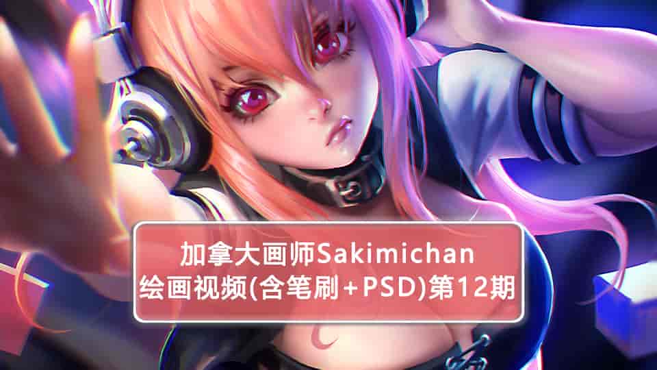 加拿大画师Sakimichan第12期(含PSD+笔刷+视频)