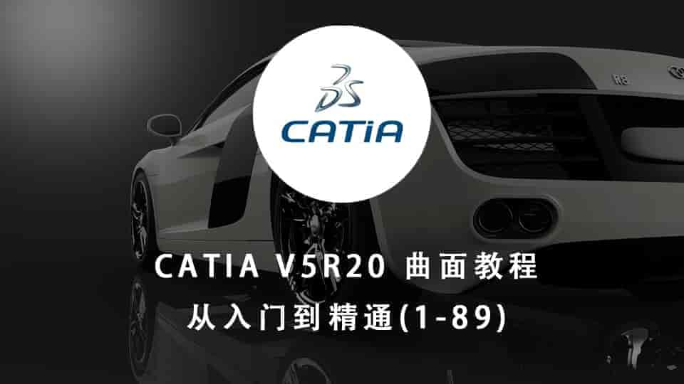 【7.5GB】CATIA V5R20 曲面教程 从入门到精通(1-89)