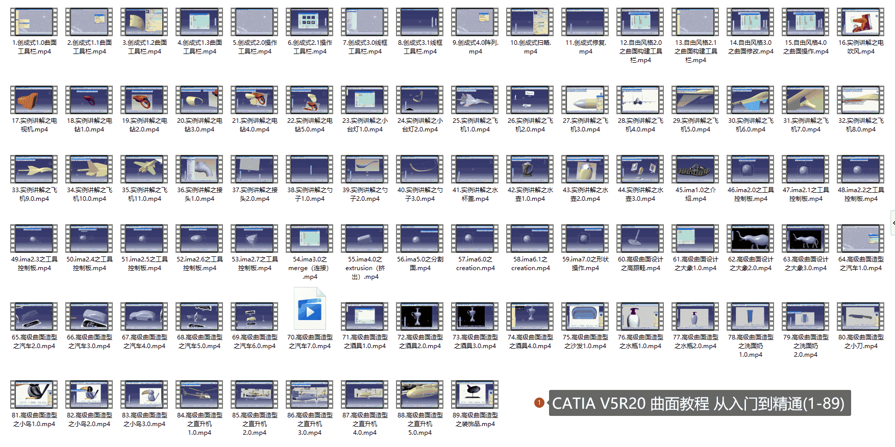 【7.5GB】CATIA V5R20 曲面教程 从入门到精通(1-89)