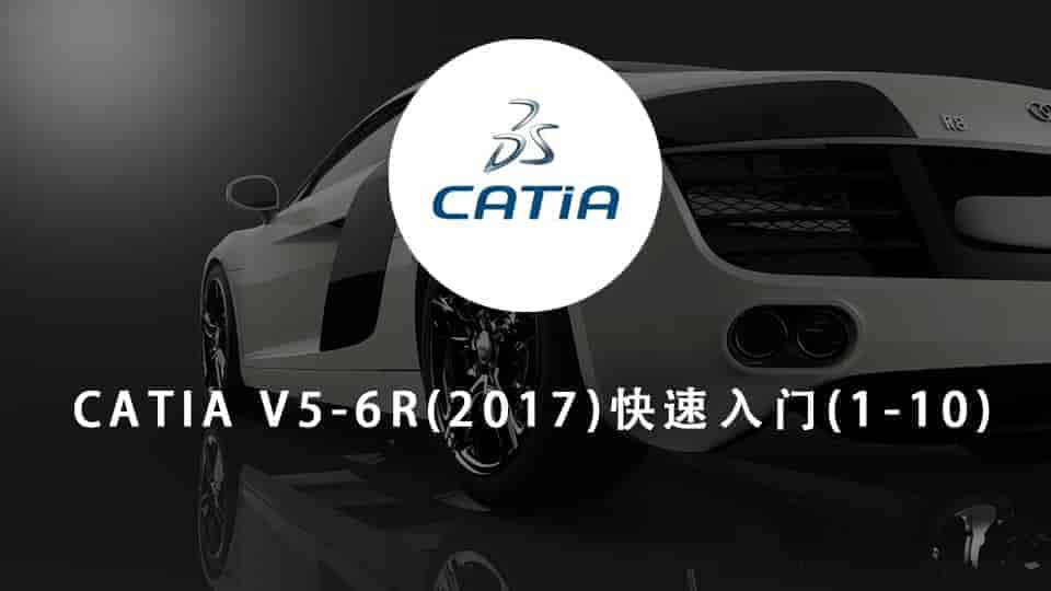 CATIA V5-6R(2017)快速入门(1-10)