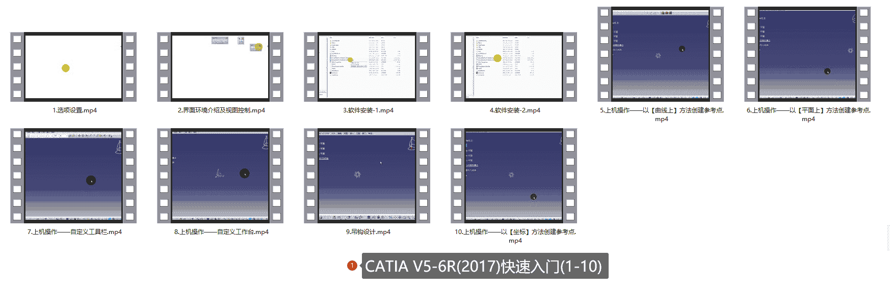 CATIA V5-6R(2017)快速入门(1-10)