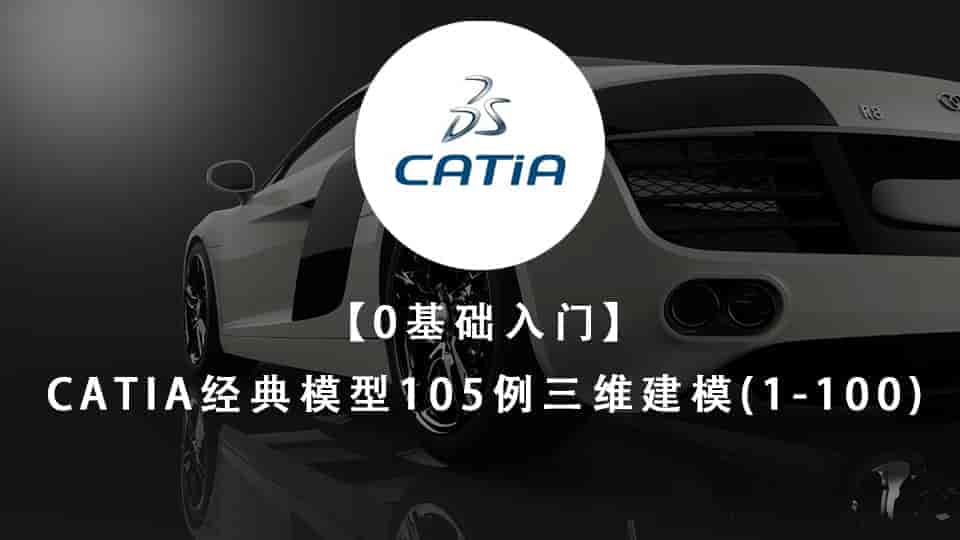 【5GB】CATIA经典模型105例三维建模(1-100)【0基础入门】